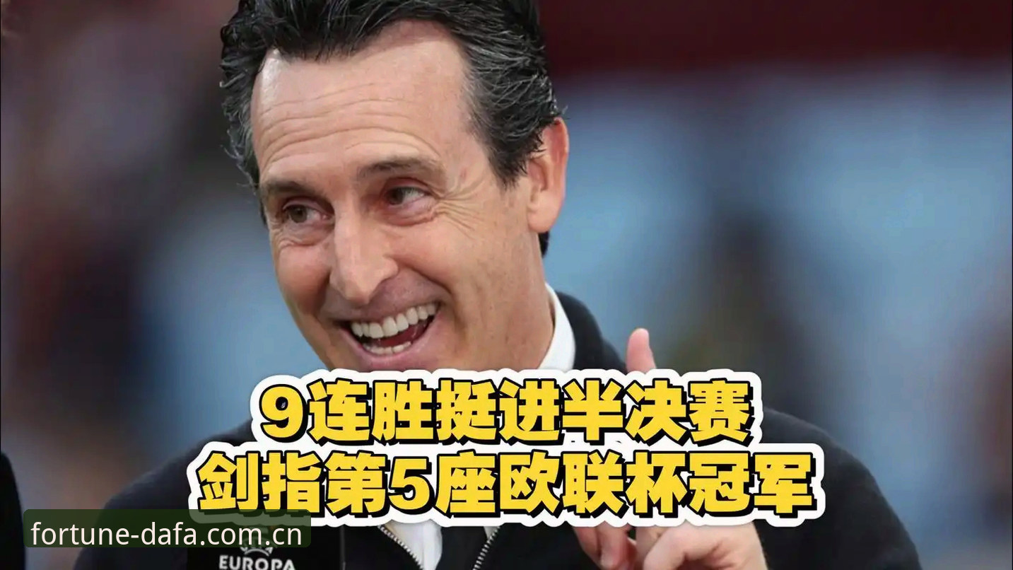 看了这场欧联杯决赛，我总结了埃梅里夺冠的5个关键经验