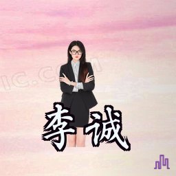 李诚