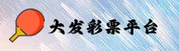 大发彩票(DAFA888)官方网站 · 玩转好运 · A7Z3